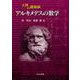 天秤の魔術師 アルキメデスの数学 [単行本]