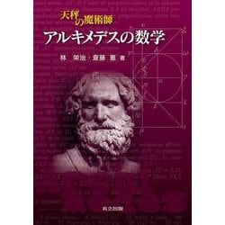 天秤の魔術師 アルキメデスの数学 [単行本]
