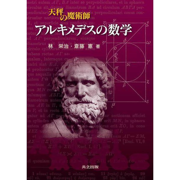 天秤の魔術師 アルキメデスの数学 [単行本]