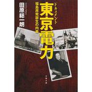 ドキュメント東京電力―福島原発誕生の内幕(文春文庫) [文庫]