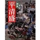 図説 平清盛(ふくろうの本) [全集叢書]