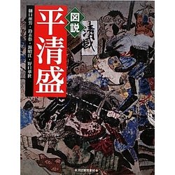 図説 平清盛(ふくろうの本) [全集叢書]