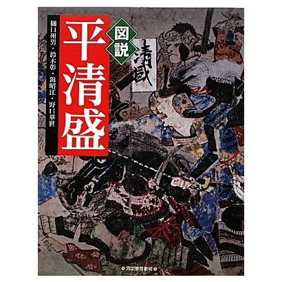 図説 平清盛(ふくろうの本) [全集叢書]