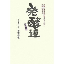 発酵道―酒蔵の微生物が教えてくれた人間の生き方 [単行本]
