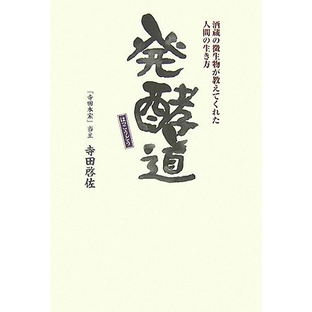 発酵道―酒蔵の微生物が教えてくれた人間の生き方 [単行本]