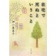在宅で死ぬということ(文春文庫) [文庫]