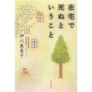 在宅で死ぬということ(文春文庫) [文庫]