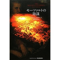 モーツァルトの陰謀 [単行本]
