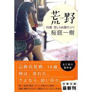 荒野―16歳 恋しらぬ猫のふり(文春文庫) [文庫]