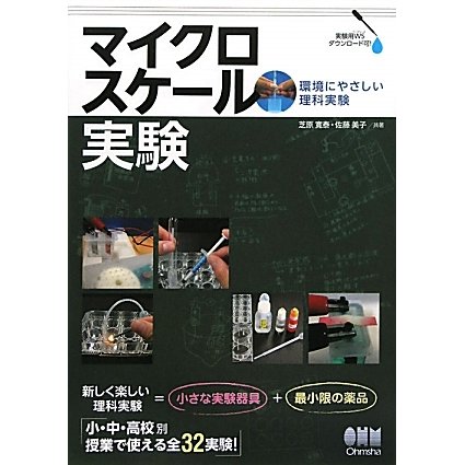 マイクロスケール実験―環境にやさしい理科実験 [単行本]