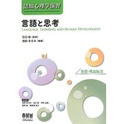 認知心理学演習 言語と思考―基礎・理論編〈2〉 [単行本]
