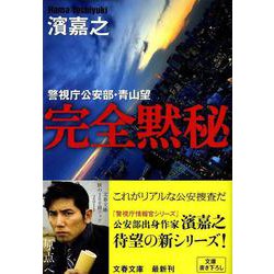 完全黙秘―警視庁公安部・青山望(文春文庫) [文庫]