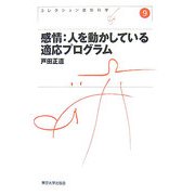 感情:人を動かしている適応プログラム 新装版 (コレクション認知科学〈9〉) [全集叢書]