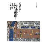 伝統都市・江戸 [単行本]