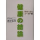 健康の結論―「胃腸は語る」ゴールド篇 [単行本]