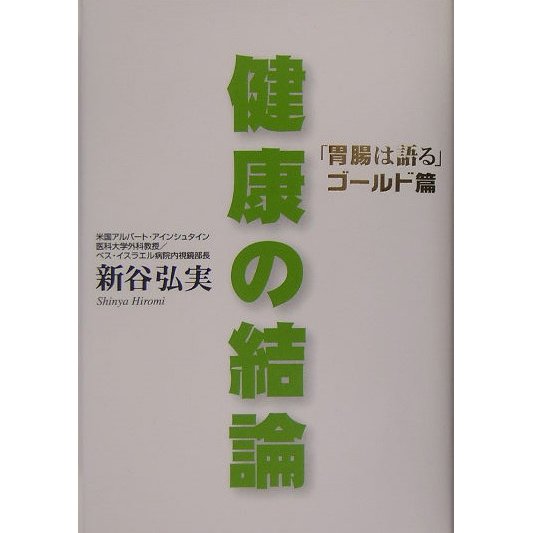 健康の結論―「胃腸は語る」ゴールド篇 [単行本]