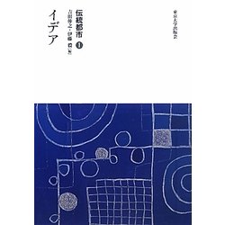 伝統都市〈1〉イデア [全集叢書]