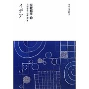 伝統都市〈1〉イデア [全集叢書]