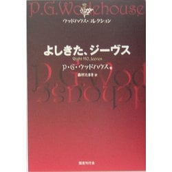 よしきた、ジーヴス(ウッドハウス・コレクション) [単行本]