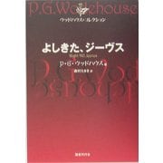 よしきた、ジーヴス(ウッドハウス・コレクション) [単行本]
