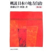 概説 日本の地方自治 第2版 [単行本]