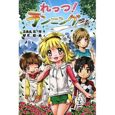 れっつ!ランニング [単行本]