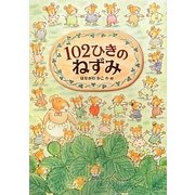 102ひきのねずみ [絵本]