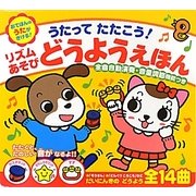 リズムあそびどうようえほん―うたってたたこう! [絵本]