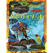 わかがえりの水(いまむかしえほん〈9〉) [絵本]