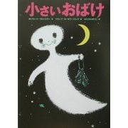 小さいおばけ [単行本]