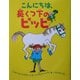 こんにちは、長くつ下のピッピ [絵本]