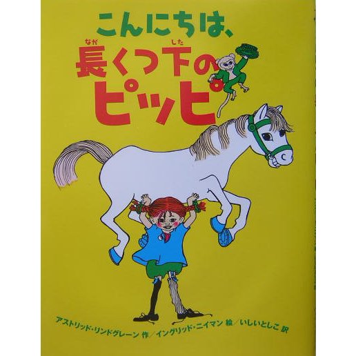 こんにちは、長くつ下のピッピ [絵本]
