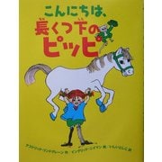 こんにちは、長くつ下のピッピ [絵本]