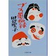 ブス愚痴録(文春文庫) [文庫]
