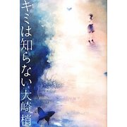 キミは知らない [単行本]