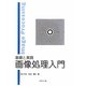 基礎と実践 画像処理入門 [単行本]
