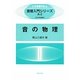 音の物理(音響入門シリーズ) [全集叢書]