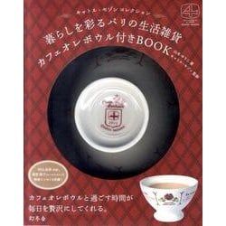 充実の品 ヨドバシ.com 暮らしを彩るパリの生活雑貨カフェオレボウル - その他