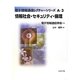 情報社会・セキュリティ・倫理(電子情報通信レクチャーシリーズ〈A-3〉) [全集叢書]