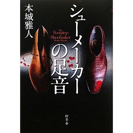 シューメーカーの足音 [単行本]