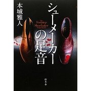 シューメーカーの足音 [単行本]