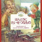 ほんとうにたいせつなもの－たいせつなきみ2 [絵本]