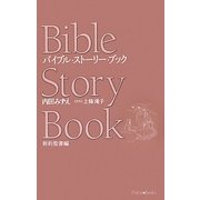 バイブル・ストーリー・ブック 新約聖書編 [単行本]