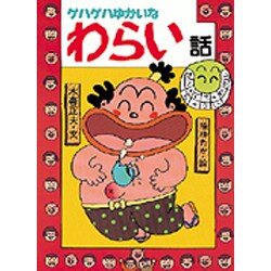 ヨドバシ.com - ゲハゲハゆかいなわらい話(日本のおばけ話・わらい話 ...