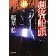 剣客船頭(光文社時代小説文庫) [文庫]