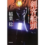 剣客船頭(光文社時代小説文庫) [文庫]