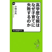 高学歴な親はなぜ子育てに失敗するのか(中公新書ラクレ) [新書]