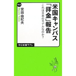 米国キャンパス「拝金」報告―これは日本のモデルなのか?(中公新書ラクレ) [新書]