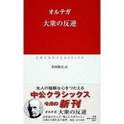 大衆の反逆(中公クラシックス) [新書]