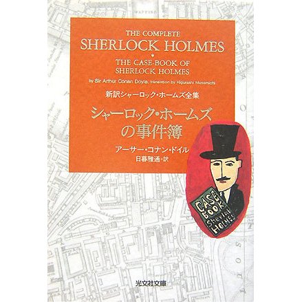 シャーロック・ホームズの事件簿―新訳シャーロック・ホームズ全集(光文社文庫) [文庫]
